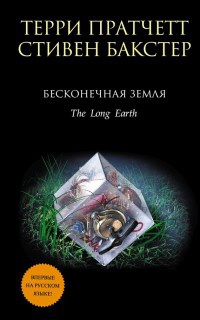 Бесконечная Земля - Терри Пратчетт - Читать книги онлайн | Слушать аудиокниги онлайн | Электронная библиотека books-lib.com