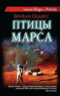 Птицы Марса - Брайан У. Олдисс - Читать книги онлайн | Слушать аудиокниги онлайн | Электронная библиотека books-lib.com