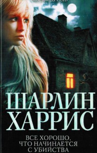 Все хорошо, что начинается с убийства - Шарлин Харрис - Читать книги онлайн | Слушать аудиокниги онлайн | Электронная библиотека books-lib.com