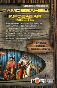 Самозванец. Кровавая месть - Станислав Росовецкий - Читать книги онлайн | Слушать аудиокниги онлайн | Электронная библиотека books-lib.com