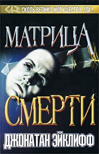 Матрица смерти - Джонатан Эйклифф - Читать книги онлайн | Слушать аудиокниги онлайн | Электронная библиотека books-lib.com