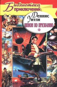 Шпион по призванию - Деннис Уитли - Читать книги онлайн | Слушать аудиокниги онлайн | Электронная библиотека books-lib.com
