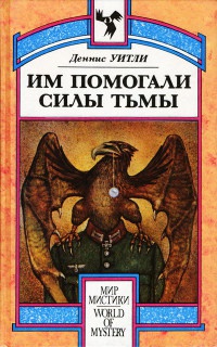 Им помогали силы Тьмы - Деннис Уитли - Читать книги онлайн | Слушать аудиокниги онлайн | Электронная библиотека books-lib.com