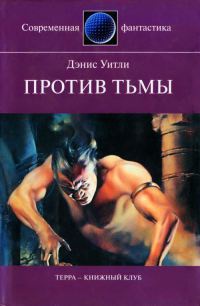 Против тьмы - Деннис Уитли - Читать книги онлайн | Слушать аудиокниги онлайн | Электронная библиотека books-lib.com
