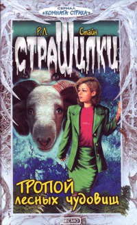 Тропой лесных чудовищ - Роберт Лоуренс Стайн - Читать книги онлайн | Слушать аудиокниги онлайн | Электронная библиотека books-lib.com