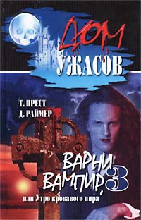 Варни вампир - 3, или Утро кровавого пира - Джеймс Раймер - Читать книги онлайн | Слушать аудиокниги онлайн | Электронная библиотека books-lib.com