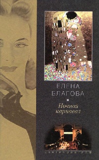 Ночной карнавал - Елена Благова - Читать книги онлайн | Слушать аудиокниги онлайн | Электронная библиотека books-lib.com