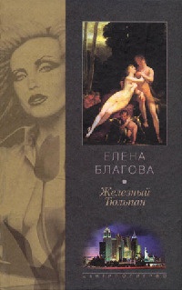 Железный тюльпан - Елена Благова - Читать книги онлайн | Слушать аудиокниги онлайн | Электронная библиотека books-lib.com