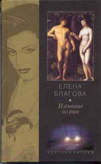 Изгнание из рая - Елена Благова - Читать книги онлайн | Слушать аудиокниги онлайн | Электронная библиотека books-lib.com