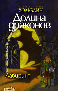 Лабиринт - Вольфганг Хольбайн - Читать книги онлайн | Слушать аудиокниги онлайн | Электронная библиотека books-lib.com