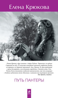 Путь пантеры - Елена Крюкова - Читать книги онлайн | Слушать аудиокниги онлайн | Электронная библиотека books-lib.com