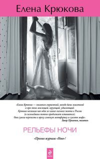Рельефы ночи - Елена Крюкова - Читать книги онлайн | Слушать аудиокниги онлайн | Электронная библиотека books-lib.com