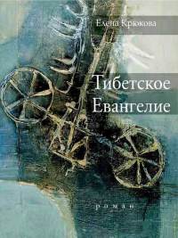 Тибетское Евангелие - Елена Крюкова - Читать книги онлайн | Слушать аудиокниги онлайн | Электронная библиотека books-lib.com