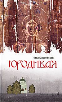 Юродивая - Елена Крюкова - Читать книги онлайн | Слушать аудиокниги онлайн | Электронная библиотека books-lib.com