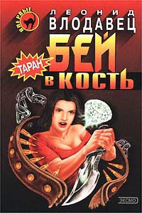 Бей в кость - Леонид Влодавец - Читать книги онлайн | Слушать аудиокниги онлайн | Электронная библиотека books-lib.com