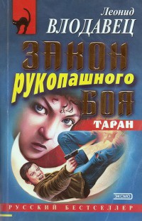 Закон рукопашного боя. Таран - Леонид Влодавец - Читать книги онлайн | Слушать аудиокниги онлайн | Электронная библиотека books-lib.com