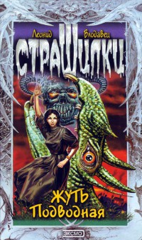 Жуть Подводная - Леонид Влодавец - Читать книги онлайн | Слушать аудиокниги онлайн | Электронная библиотека books-lib.com