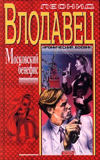 Московский бенефис - Леонид Влодавец - Читать книги онлайн | Слушать аудиокниги онлайн | Электронная библиотека books-lib.com