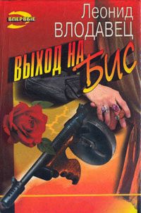 Выход на бис - Леонид Влодавец - Читать книги онлайн | Слушать аудиокниги онлайн | Электронная библиотека books-lib.com