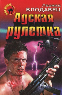 Адская рулетка - Леонид Влодавец - Читать книги онлайн | Слушать аудиокниги онлайн | Электронная библиотека books-lib.com