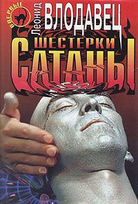 Шестерки сатаны - Леонид Влодавец - Читать книги онлайн | Слушать аудиокниги онлайн | Электронная библиотека books-lib.com