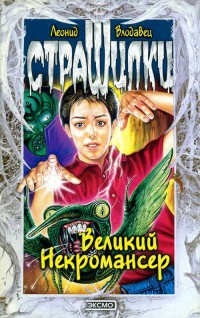 Великий Некромансер - Леонид Влодавец - Читать книги онлайн | Слушать аудиокниги онлайн | Электронная библиотека books-lib.com