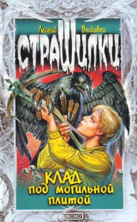 Клад под могильной плитой - Леонид Влодавец - Читать книги онлайн | Слушать аудиокниги онлайн | Электронная библиотека books-lib.com