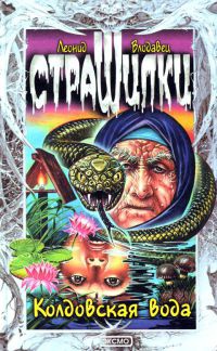 Колдовская вода - Леонид Влодавец - Читать книги онлайн | Слушать аудиокниги онлайн | Электронная библиотека books-lib.com
