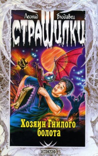 Хозяин гнилого болота - Леонид Влодавец - Читать книги онлайн | Слушать аудиокниги онлайн | Электронная библиотека books-lib.com