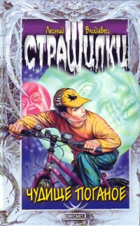 Чудище поганое - Леонид Влодавец - Читать книги онлайн | Слушать аудиокниги онлайн | Электронная библиотека books-lib.com