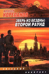 Зверь из бездны: Второй раунд Зверь из бездны: Второй раунд