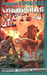 Сибирская жуть-4. Не будите спящую тайгу - Андрей Буровский - Читать книги онлайн | Слушать аудиокниги онлайн | Электронная библиотека books-lib.com