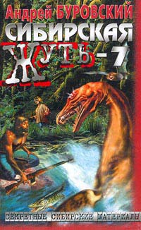 Сибирская жуть-7 - Андрей Буровский - Читать книги онлайн | Слушать аудиокниги онлайн | Электронная библиотека books-lib.com