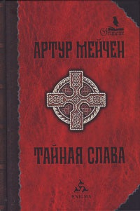 Тайная слава - Артур Мейчен - Читать книги онлайн | Слушать аудиокниги онлайн | Электронная библиотека books-lib.com