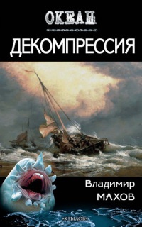 Декомпрессия - Владимир Махов - Читать книги онлайн | Слушать аудиокниги онлайн | Электронная библиотека books-lib.com