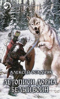 Летописи Дорна. Белый воин - Алексей Осадчук - Читать книги онлайн | Слушать аудиокниги онлайн | Электронная библиотека books-lib.com