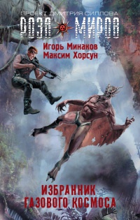 Избранник Газового космоса - Максим Хорсун - Читать книги онлайн | Слушать аудиокниги онлайн | Электронная библиотека books-lib.com