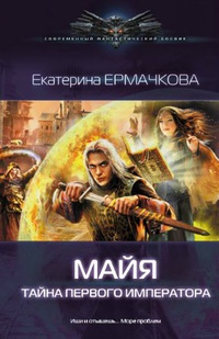 Майя. Тайна первого императора - Екатерина Ермачкова - Читать книги онлайн | Слушать аудиокниги онлайн | Электронная библиотека books-lib.com
