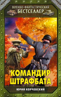 Командир штрафбата - Юрий Корчевский - Читать книги онлайн | Слушать аудиокниги онлайн | Электронная библиотека books-lib.com
