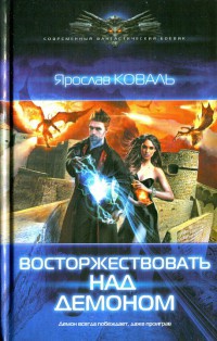 Восторжествовать над демоном - Ярослав Коваль - Читать книги онлайн | Слушать аудиокниги онлайн | Электронная библиотека books-lib.com