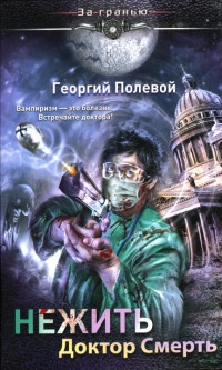 Нежить. Доктор Смерть - Георгий Полевой - Читать книги онлайн | Слушать аудиокниги онлайн | Электронная библиотека books-lib.com