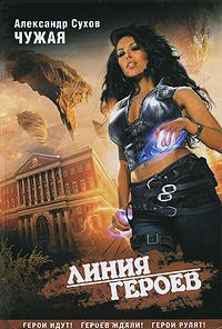 Чужая - Александр Сухов - Читать книги онлайн | Слушать аудиокниги онлайн | Электронная библиотека books-lib.com