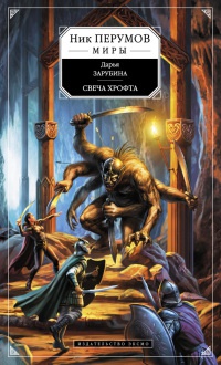 Свеча Хрофта - Дарья Зарубина - Читать книги онлайн | Слушать аудиокниги онлайн | Электронная библиотека books-lib.com