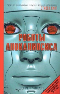 Роботы Апокалипсиса - Дэниел Уилсон - Читать книги онлайн | Слушать аудиокниги онлайн | Электронная библиотека books-lib.com