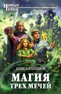Магия трех мечей - Павел Каташов - Читать книги онлайн | Слушать аудиокниги онлайн | Электронная библиотека books-lib.com