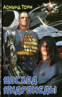 Восход Андромеды - Асмунд Торм - Читать книги онлайн | Слушать аудиокниги онлайн | Электронная библиотека books-lib.com
