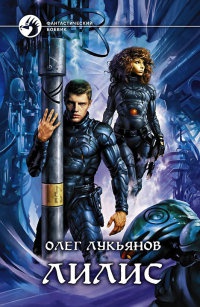 Лилис - Олег Лукьянов - Читать книги онлайн | Слушать аудиокниги онлайн | Электронная библиотека books-lib.com