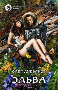 Эльва - Олег Лукьянов - Читать книги онлайн | Слушать аудиокниги онлайн | Электронная библиотека books-lib.com