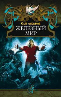 Железный мир - Олег Лукьянов - Читать книги онлайн | Слушать аудиокниги онлайн | Электронная библиотека books-lib.com