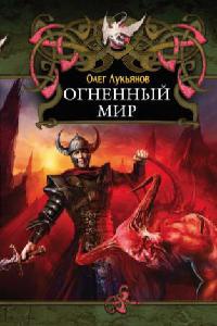 Огненный мир - Олег Лукьянов - Читать книги онлайн | Слушать аудиокниги онлайн | Электронная библиотека books-lib.com